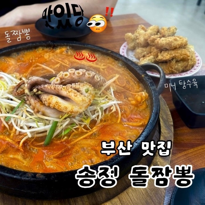 (솔직후기) 부산 맛집, 송정 돌짬뽕 | 송정 해수욕장 해변열차 근처 추천