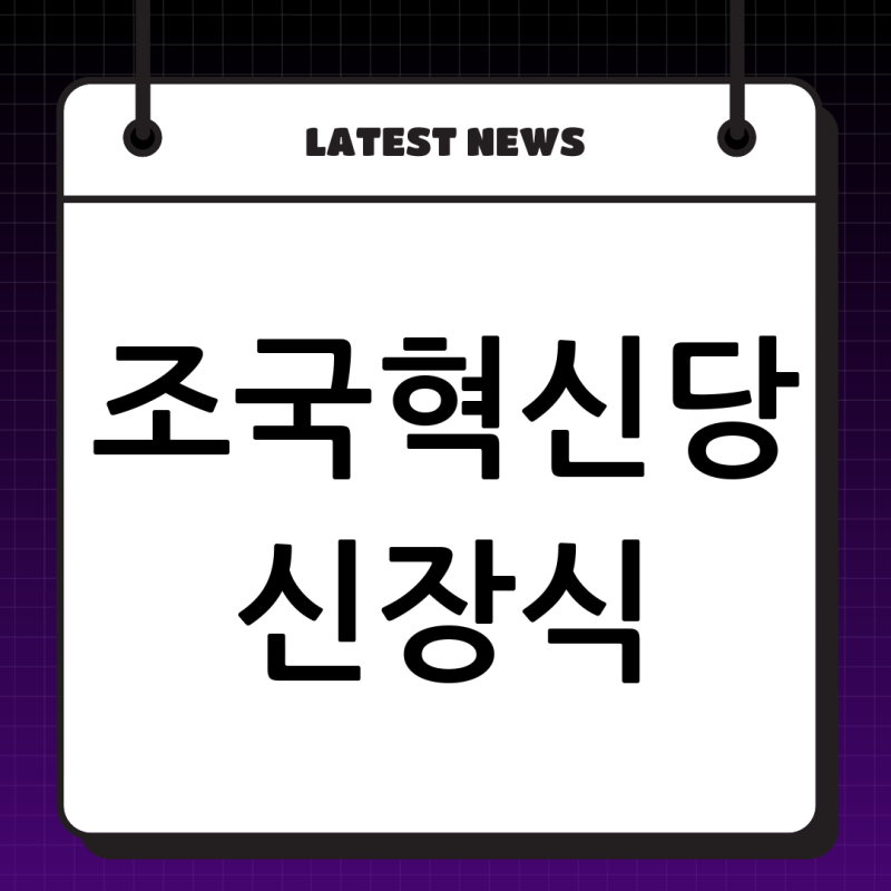 신장식 조국혁신당 대표: 진보 정치의 새로운 이정표를 세우다