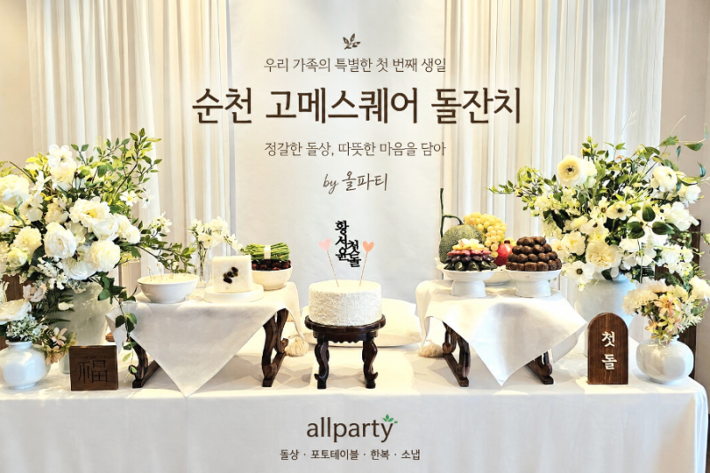 순천 고메스퀘어 소규모 돌잔치｜가족끼리 오붓하게 준비한 첫돌, 올파티 출장 돌상