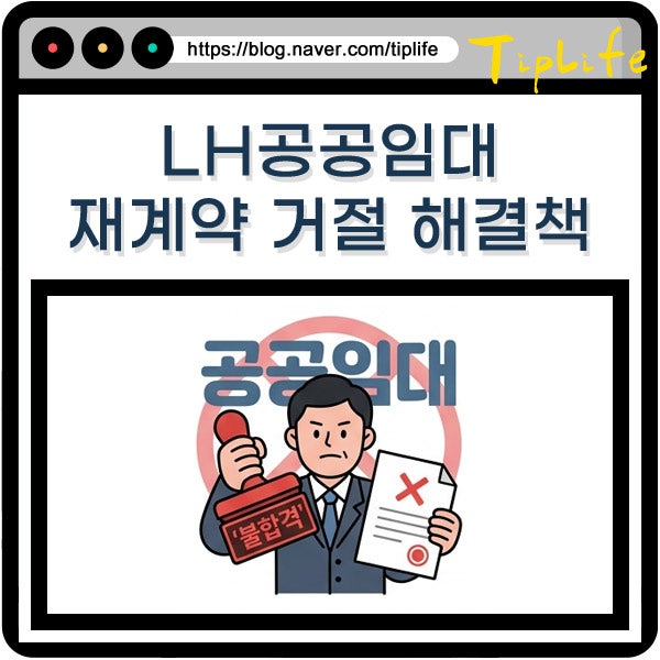LH 공공임대주택 재계약 거절 사유 이의신청 방법 소득 초과 및 자격 상실 통보 시 대응은?