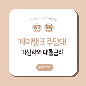 [내집마련] 케이뱅크 주택담보대출 가심사 신청 방법과 예상 한도 및 금리 확인 후기
