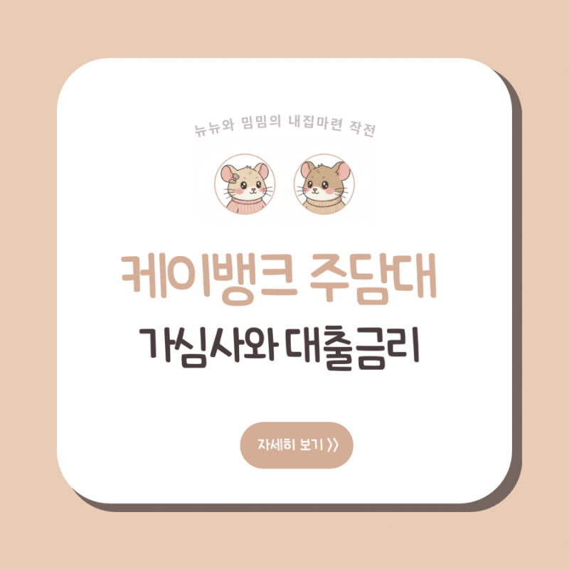 [내집마련] 케이뱅크 주택담보대출 가심사 신청 방법과 예상 한도 및 금리 확인 후기
