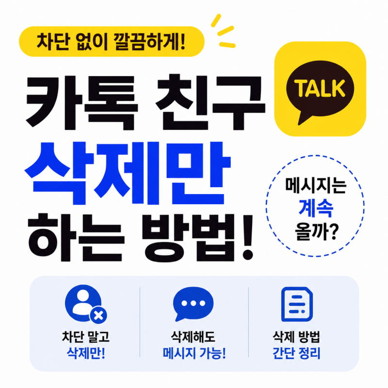 카톡 친구 차단말고 삭제만 하는 방법입니다. 근데 삭제해도 메시지 오는지 궁금하다면?
