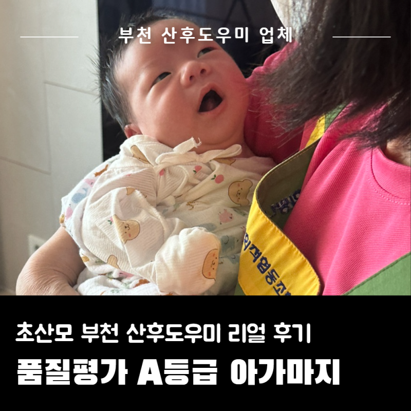 부천 산후도우미 아가마지 3주 리얼 후기, 초산모 진심 추천 해요 (Feat. 강희숙 산후 관리사님....