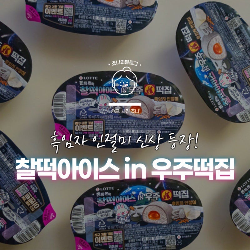 찰떡아이스 in 우주떡집 어디서 살까? 가격/픽업/이벤트 총정리
