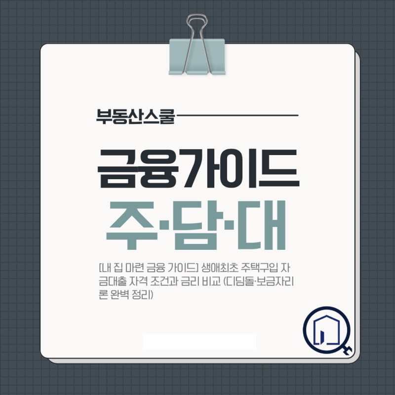 [내 집 마련 금융 가이드] 생애최초 주택구입 자금대출 자격 조건과 금리 비교 (디딤돌·보금....