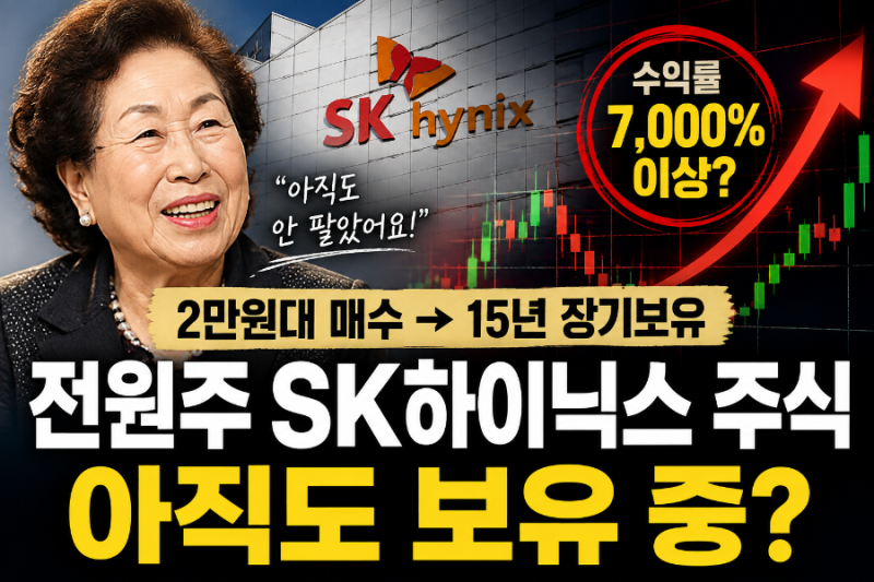 전원주 sk하이닉스주식 2만원대 매수해서 아직도 보유중?