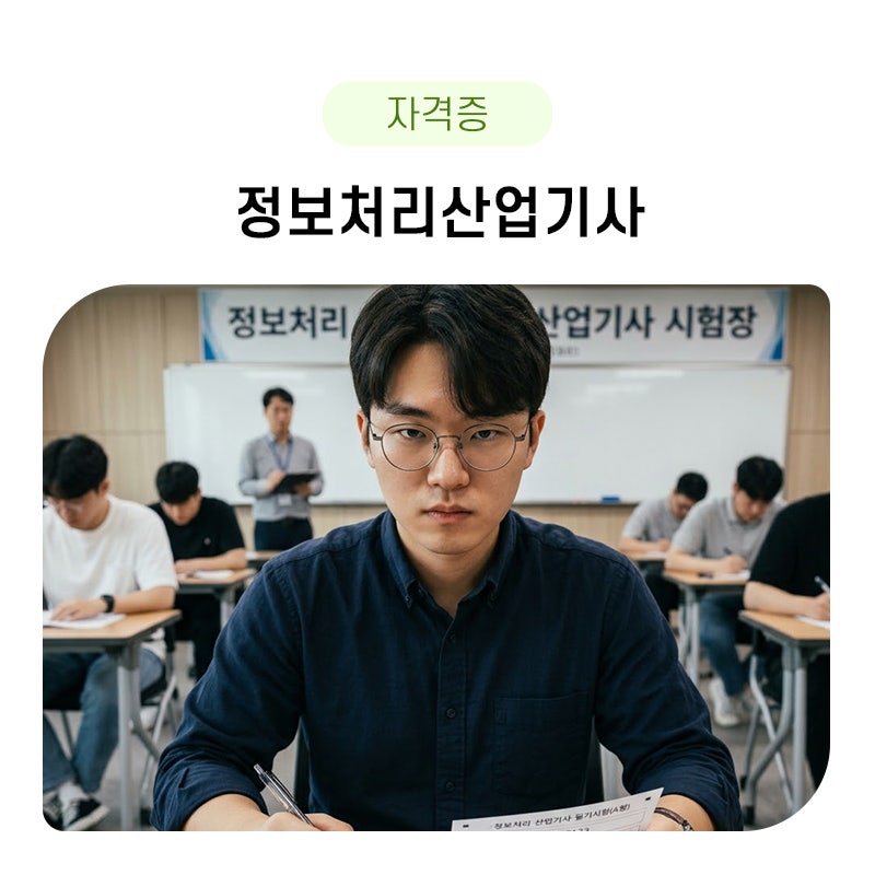 정보처리산업기사 응시자격. 필기, 실기, 시험일정에 대해 알아보자