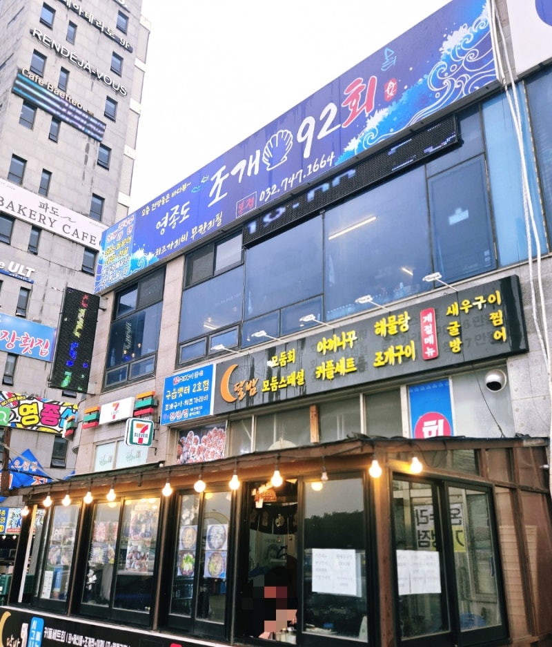 바다 보며 조개구이 제대로 즐긴 날! 영종도 구읍뱃터 애견동반 맛집 영종도조개92