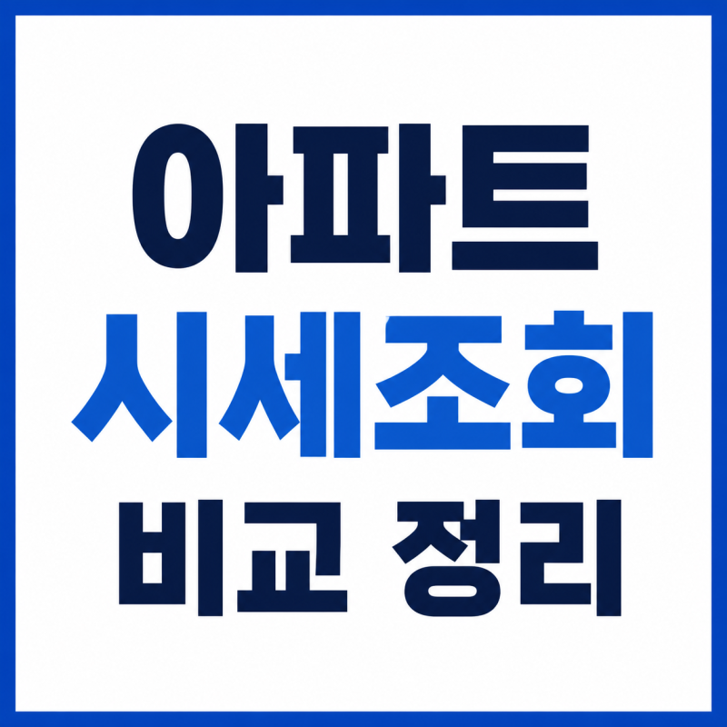 아파트 시세조회 비교 부동산114 네이버 KB부동산 특징 정리
