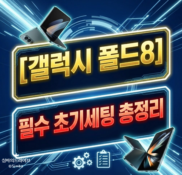 [갤럭시 폴드8] 필수 초기세팅 총정리