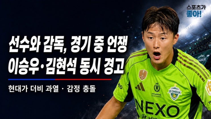 “선수와 상대 <b>감독</b>이 경기 중 언쟁” <b>이승우</b>·<b>김현석</b> 동시에 경고....