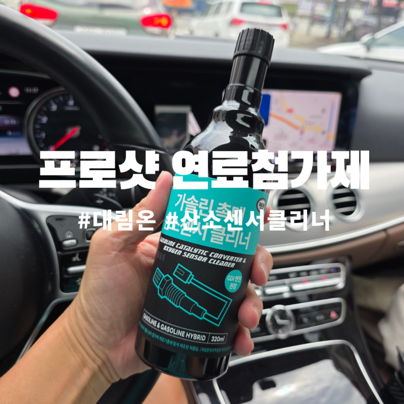 노후 차량 소음 진동 잡는 프로샷 가솔린 촉매 산소센서클리너