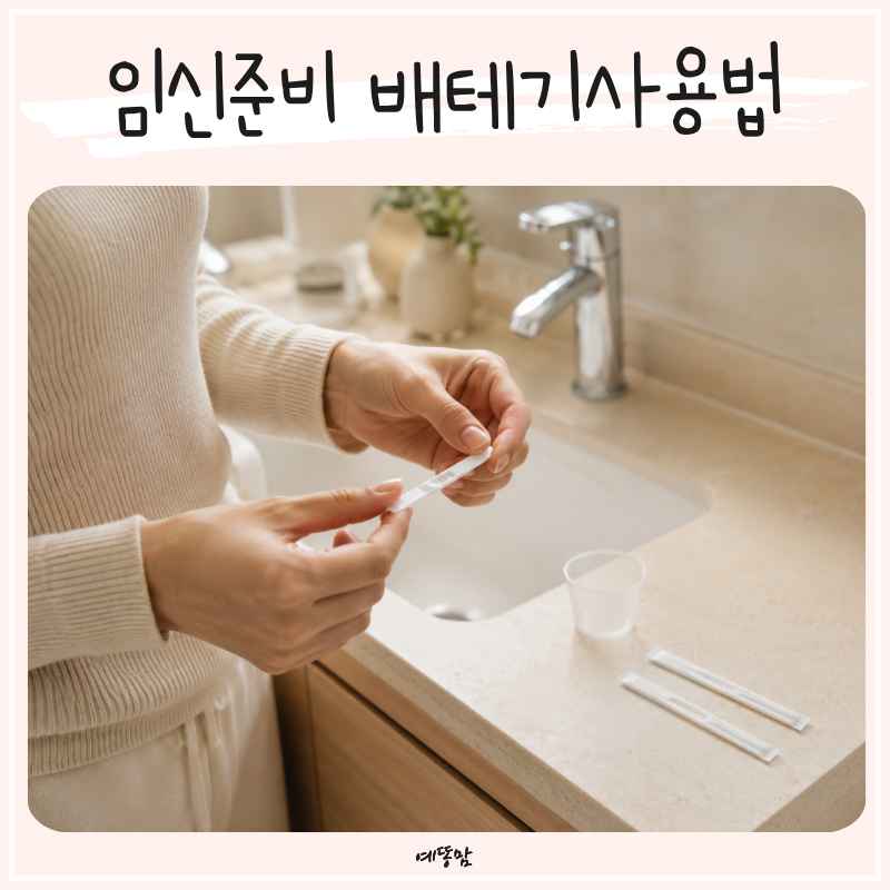가임기계산부터 임신준비까지, 배란테스트기 배테기사용법 피크 제대로 보는 법