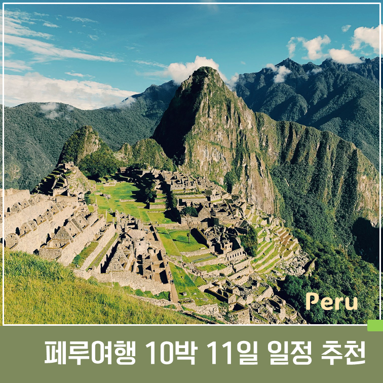 페루 여행 10박 11일 일정｜리마·파라카스·이카·나스카·쿠스코·마추픽추·푸노