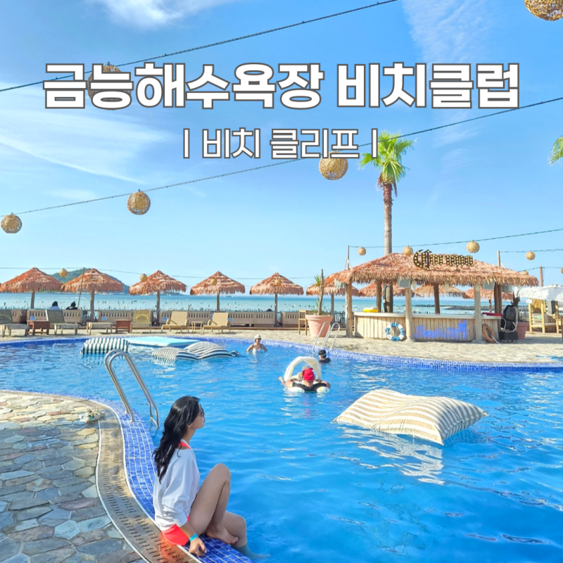 제주 금능해수욕장 비치클럽 비치클리프 이용 후기