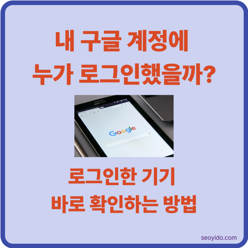 구글 로그인 기록 확인 방법 | 내 계정에 로그인한 기기 확인하기 (2026)