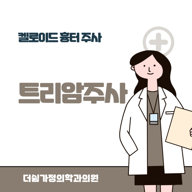 [범계·평촌] 켈로이드 트리암주사, 튀어나온 켈로이드 흉터 치료 원리 알아보기 / 더쉼가정....