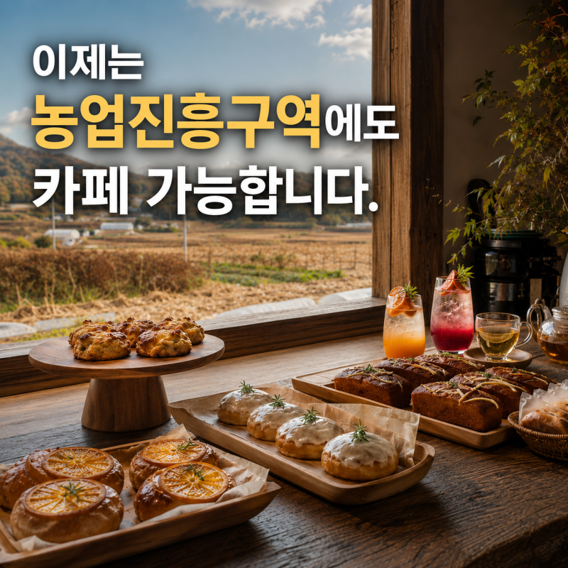 농업진흥구역 카페 지을 수 있습니다 - 2026년 7월 농지법 시행령 개정
