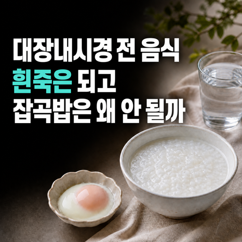 대장내시경 전 음식, 흰죽은 되고 잡곡밥은 안 되는 이유