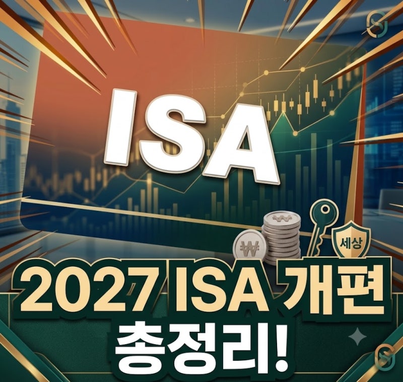 ISA 계좌 개설법부터 혜택!! 27년 개편사항까지 한눈에 총정리!! (+솔직 투자 후기)