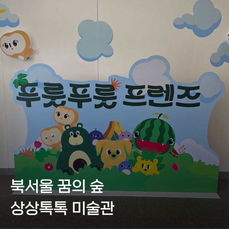 북서울 꿈의 숲 상상톡톡 미술관 조용히 우리만 놀고싶다.