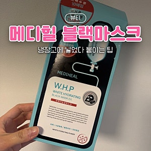 메디힐 블랙마스크팩 냉장고에 넣었다 붙여봤어요