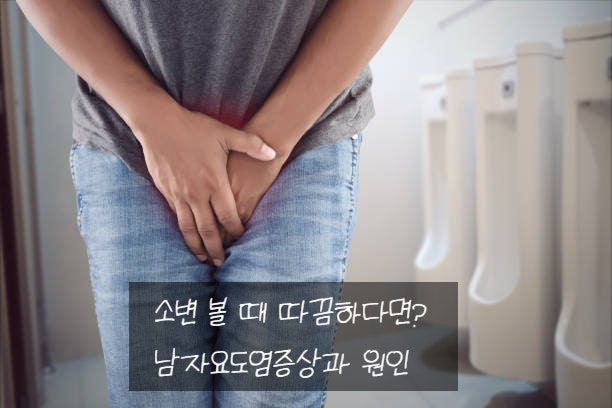 소변 볼 때 따끔하다면? 남자요도염증상과 원인