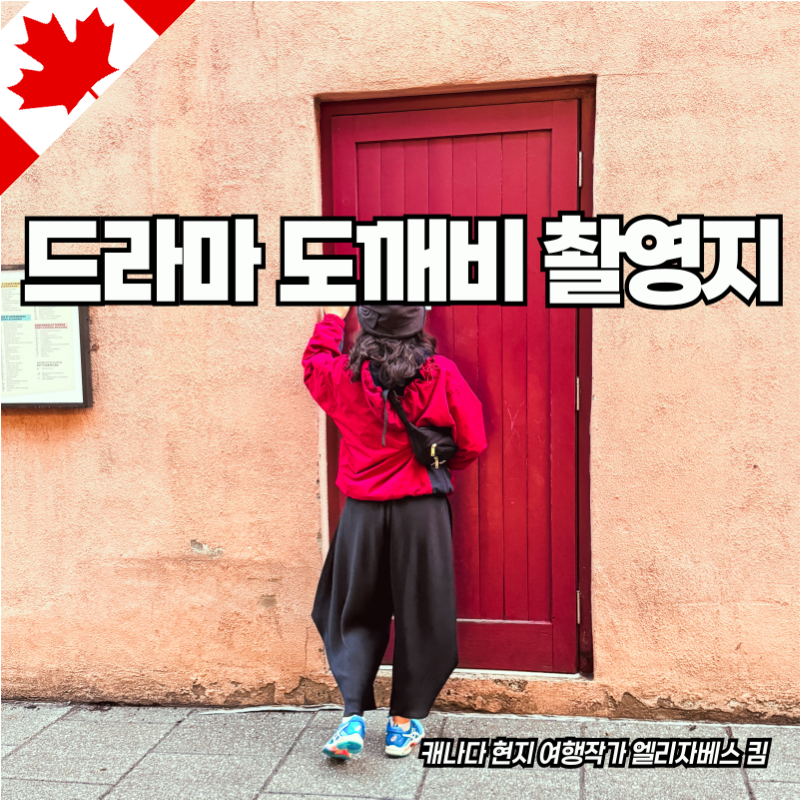 Drama Goblin's Canada Quebec Filming Locations: 10th Anniversary Trip