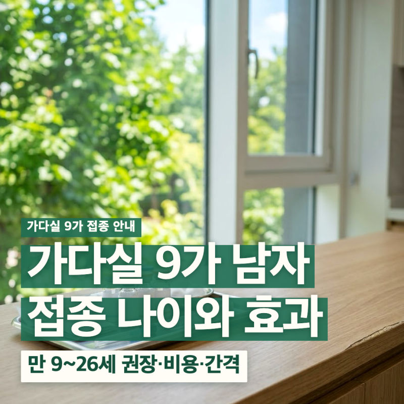 가다실 9가 남자 접종 나이 가격 주기 효과 부작용