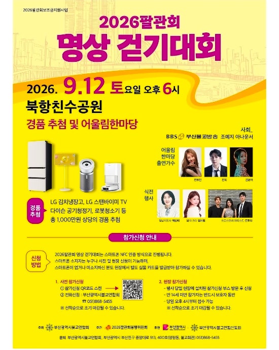 2026.9.12 팔관회 명상 걷기대회 초대가수 진욱 전유진