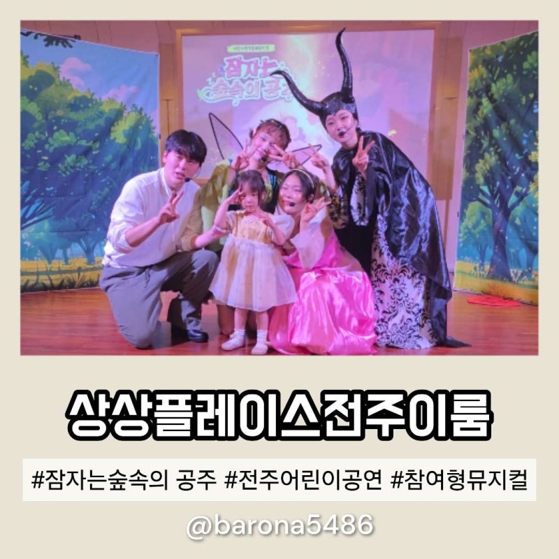 전주 어린이 공연 잠자는 숲속의 공주 상상플레이스 전주 이룸
