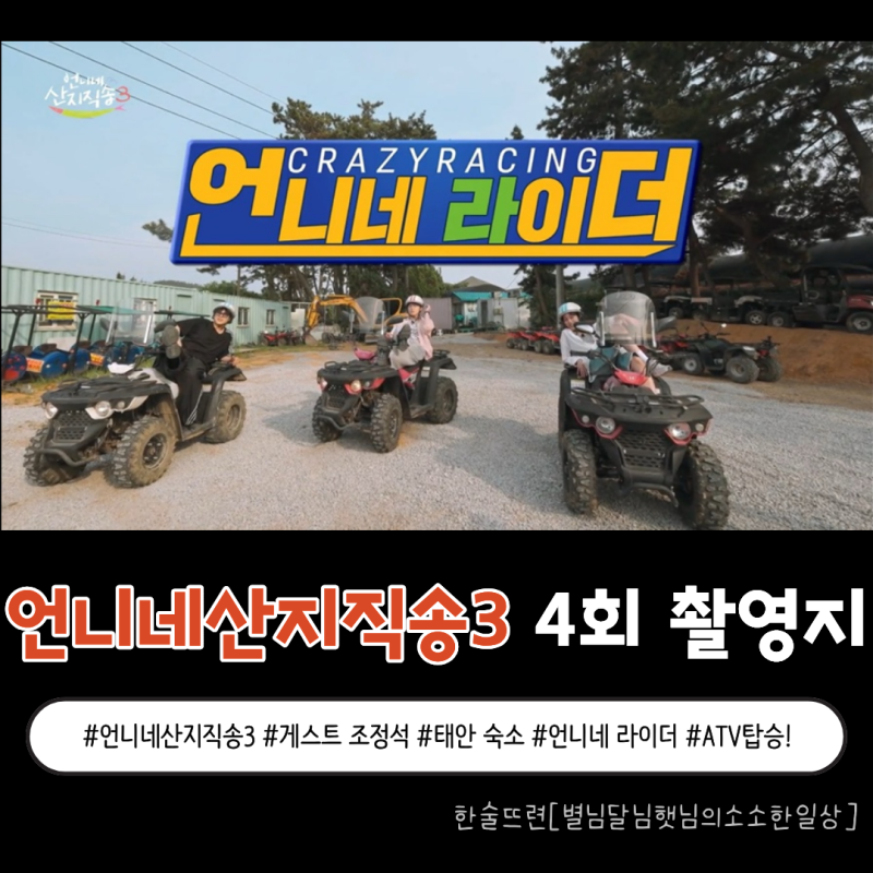 [언니네산지직송3 4회 촬영지] 태안 꽃뜰 집과 신두리 갯바람 질주 feat. 신두리 레포츠 ATV