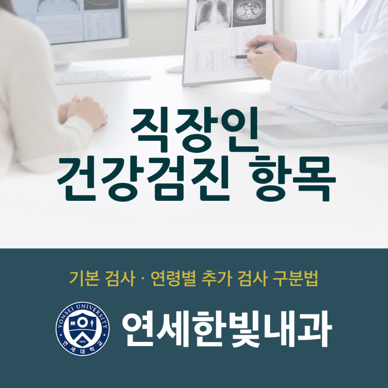 직장인 건강검진 항목, 기본 검사와 나이별 추가 검사를 나워 봅니다.