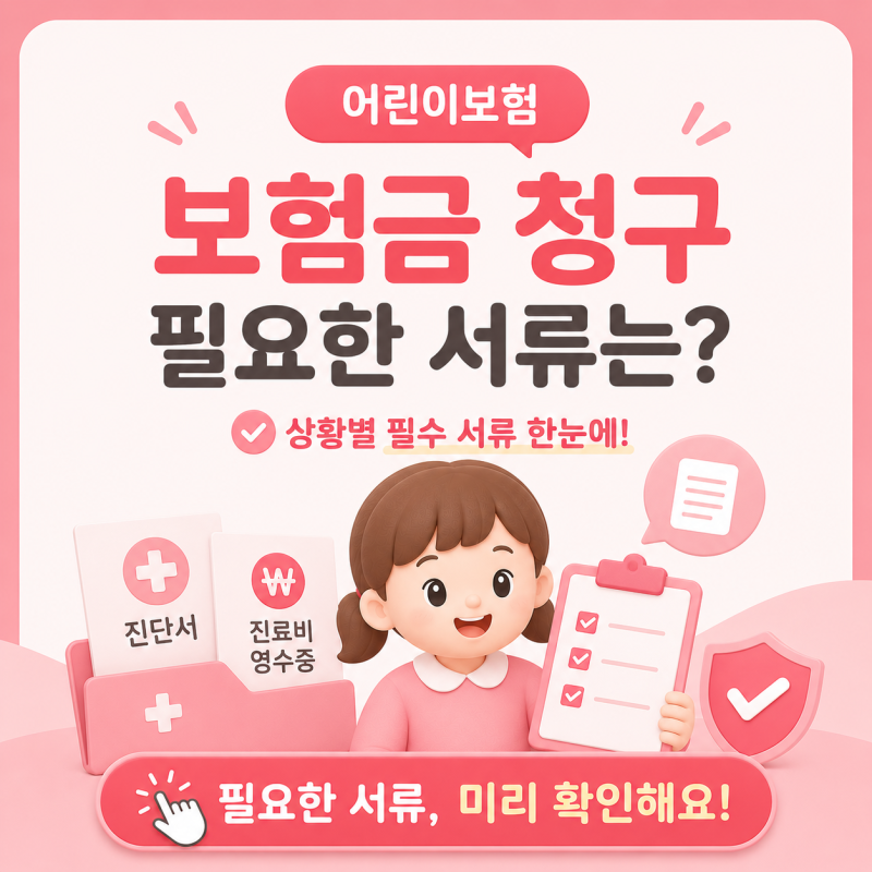 어린이보험 보험금 청구할 때 필요한 서류는 무엇일까요?