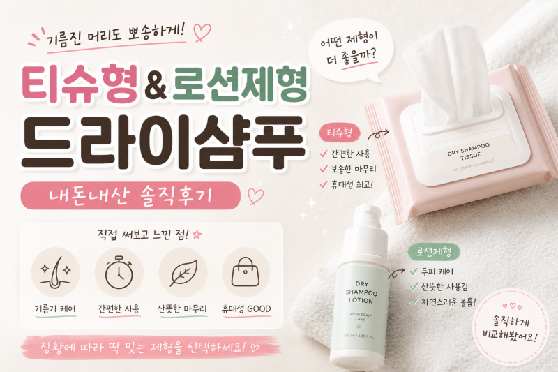 수술 전 준비물｜3일간 머리 안 감고 직접 써본 드라이샴푸 2종 비교 후기 (디피어·쿤달)