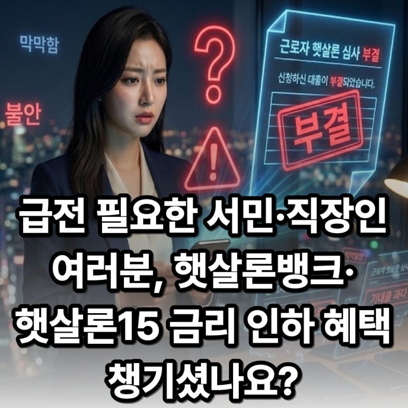 급전 필요한 서민·직장인 여러분, 햇살론뱅크·햇살론15 금리 인하 혜택 챙기셨나요?근로자 ....
