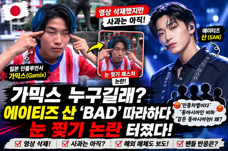 가믹스 누구길래? 에이티즈 산 ‘BAD’ 따라하다 눈 찢기 논란, 영상 삭제 후에도 비판