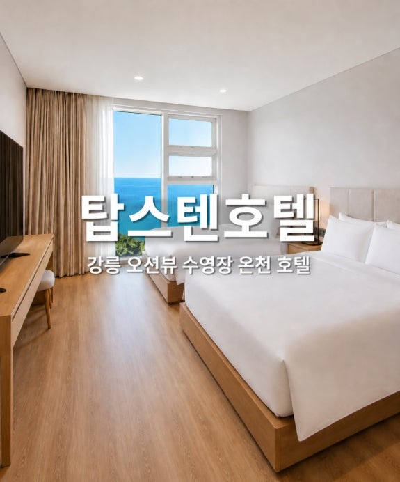 강릉 탑스텐 호텔 수영장 조식 뷔페 할인 예약 방법