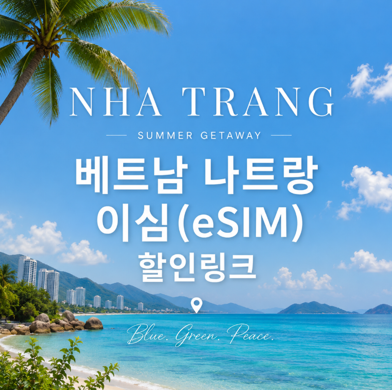 베트남 나트랑 이심 유심 로밍 비교, 할인코드, 최저가 링크