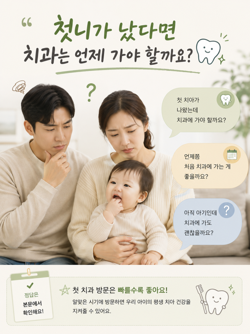 아기 첫 치과 검진 언제 가야 할까?영유아 구강관리 총정리