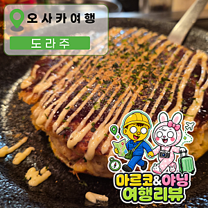 한국인 적은 오사카 여행 맛집 1등｜도톤보리 오코노미야키 맛집 도라주 솔직후기