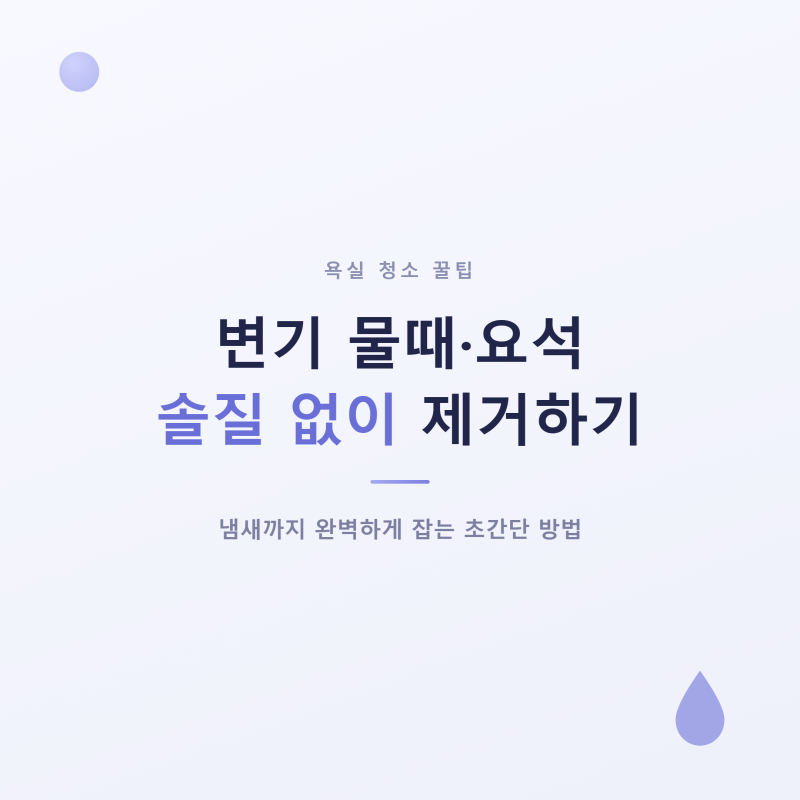 변기 물때 요석 제거법 솔질 없이 냄새까지 잡는 초간단 꿀팁