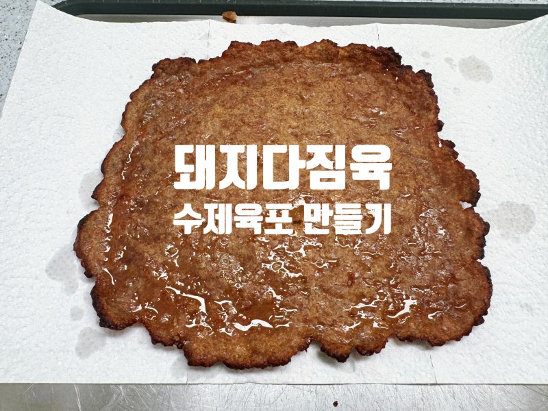 코스트코 돼지 다짐육 활용법 에어프라이어로 만드는 초간단 수제육포