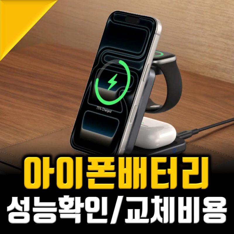 아이폰 배터리 교체 비용 및 성능, 애플스토어 예약까지 1분컷