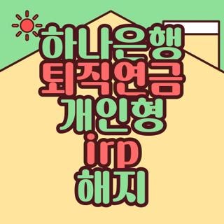 하나은행 퇴직연금 개인형 irp 해지 방법 및 세금 직접 경험해보고 깨달은 꿀팁