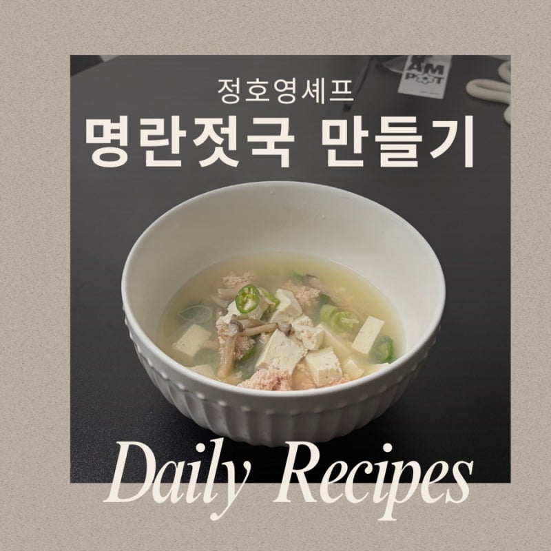 정호영셰프 명란젓국냉장고를 부탁해 아이브 안유진이 놀란맛