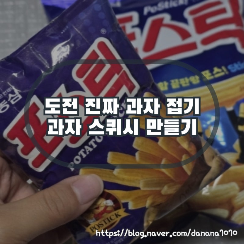 도전 진짜 과자 접기 편의점 접기 책으로 스퀴시 만들기