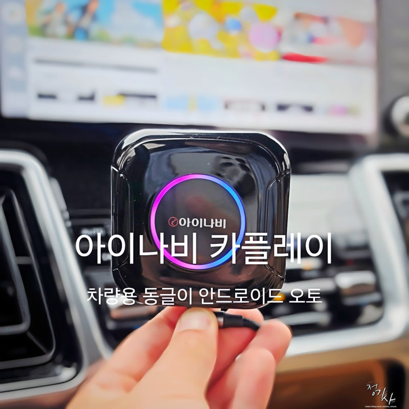 차량용 동글이 추천 아이나비 카플레이 안드로이드 오토