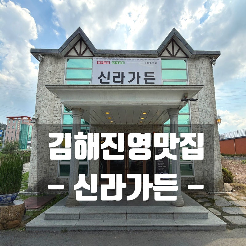 김해진영맛집 _ 신라가든 : 진영 갈비맛집